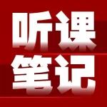 李曼大会听课笔记丨会前论坛2-养猪营养论坛(帝斯曼-芬美意赞助)