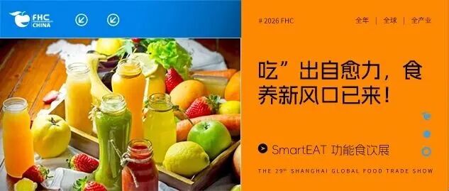 系列展 | 如何“吃”出自愈力？来SmartEAT功能食饮展发现大不同！