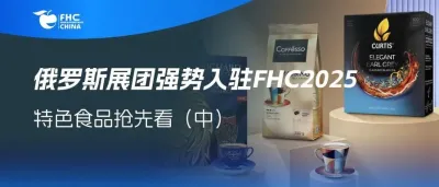 风味果茶、营养谷物、天然蜂蜜......俄罗斯展团登陆2025FHC带你解锁美味新大陆（中）