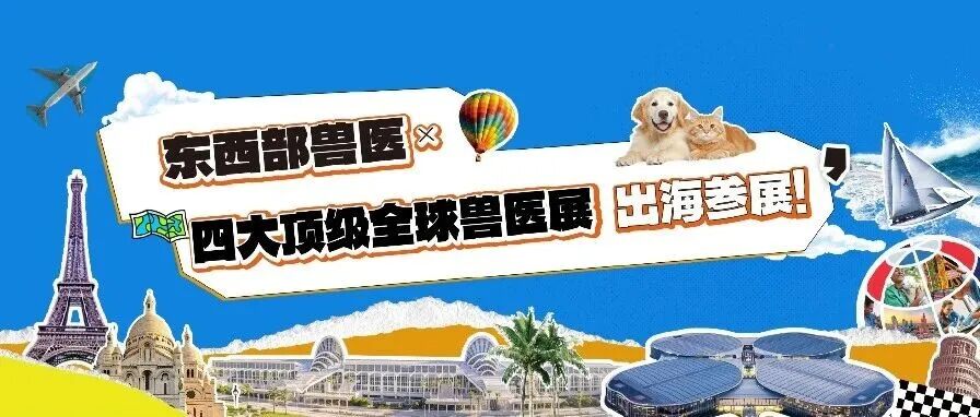 官宣！东西部兽医×四大顶级全球兽医展，出海参展一站直达