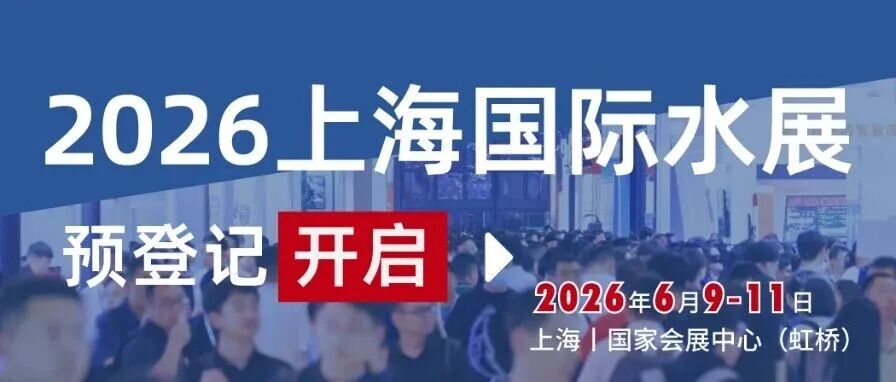 把握万亿机遇 | 2026上海国际水展预登记正式开启！6月相聚虹桥，共赴全球水行业巅峰盛宴