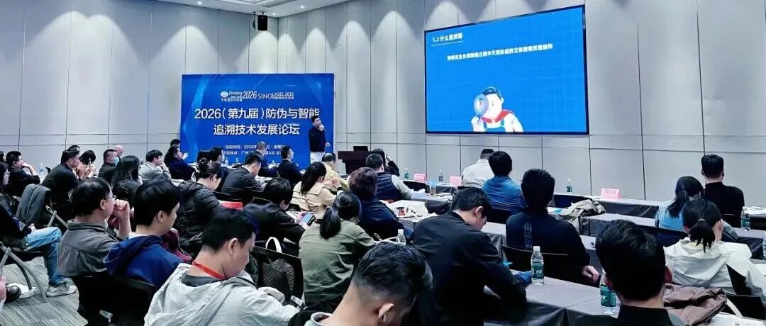 2026（第九届）防伪与智能追溯技术发展论坛于广州 圆满落幕
