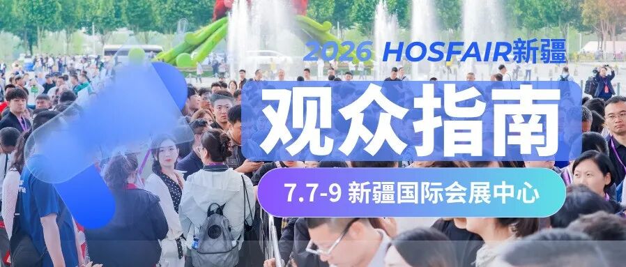 【参观指南】华展·2026新疆酒店用品及餐饮业展览会一站式观展攻略请查收！