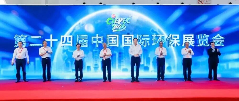 转型升级智创未来 共绘绿色发展新蓝图—— 第二十四届中国国际环保展览会在京隆重开幕