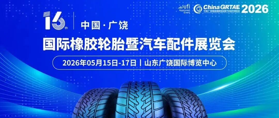 邀请函丨第十六届中国（广饶）国际橡胶轮胎暨汽车配件展览会招商招展全面启动