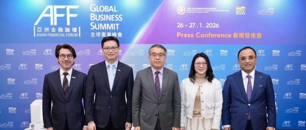 2026年亚洲首项国际金融盛事 |「亚洲金融论坛」下周一盛大揭幕