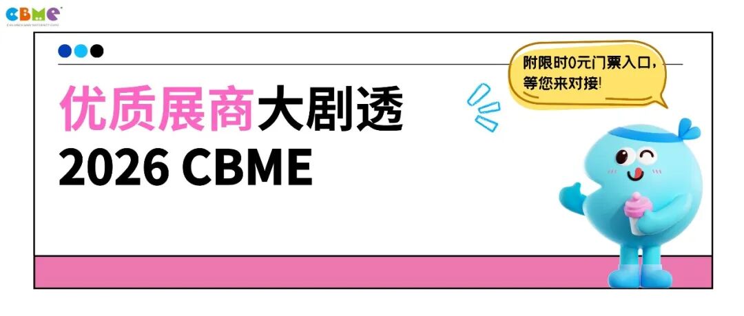 重磅！300+优质品牌来炸场！2026 CBME首批优质展商大剧透，还不快来抢“鲜”看？