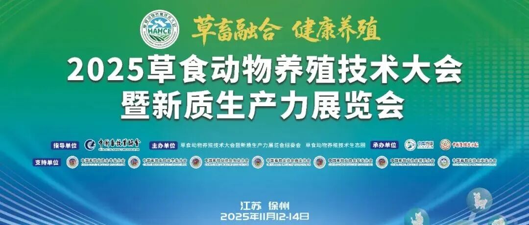 第二轮会议通知 | 2025草食动物养殖技术大会暨新质生产力展览会