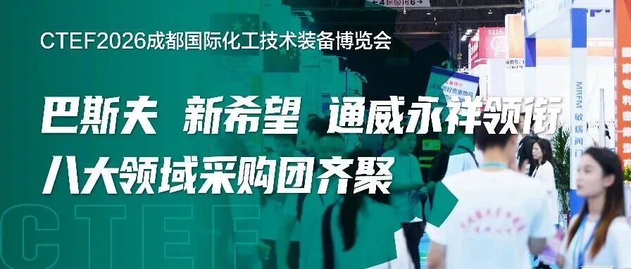 巴斯夫、新希望、通威永祥领衔 八大领域采购团齐聚CTEF2026成都展精准对接