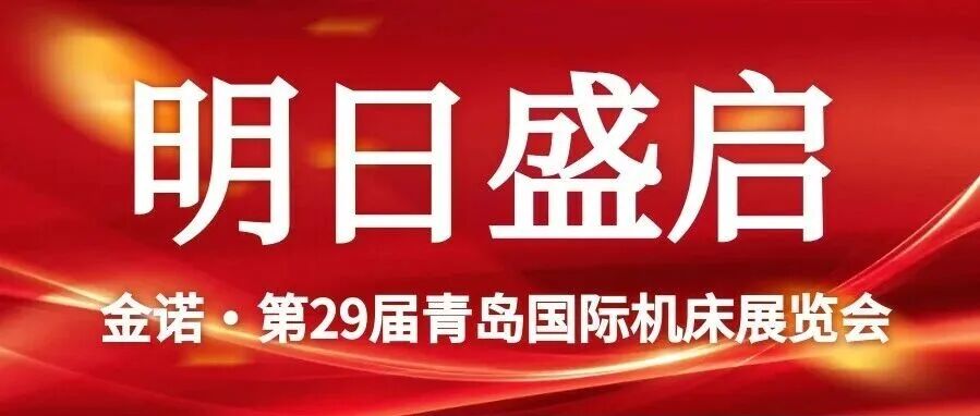 【明日开幕】展商就位静候莅临！2026第29届青岛国际机床展布展盛况直击