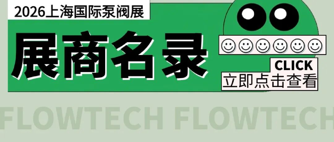 展商名录官宣！2026上海国际泵阀展完整名单正式公布！