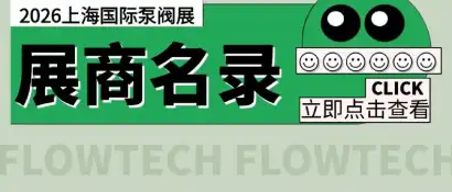 展商名录官宣！2026上海国际泵阀展完整名单正式公布！