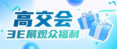 高交会3E亚洲消费电子展联乘科技巨头小米  开启小米17 Pro Max等顶级科技产品寻宝之旅