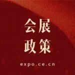 商务局:将出台会展新政!