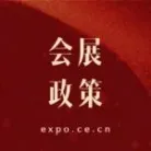 商务局:将出台会展新政!
