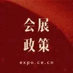 商务局：将出台会展新政！