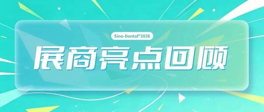 展商亮点回顾｜西格医疗2026北京国际口腔展圆满收官！