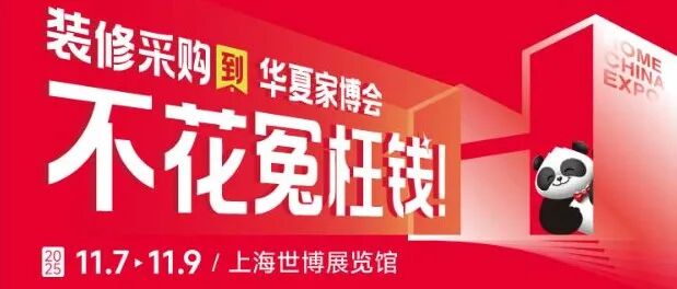【预告】更新!上海家博会11月7-9日开展,有家装需求的朋友千万不要错过!
