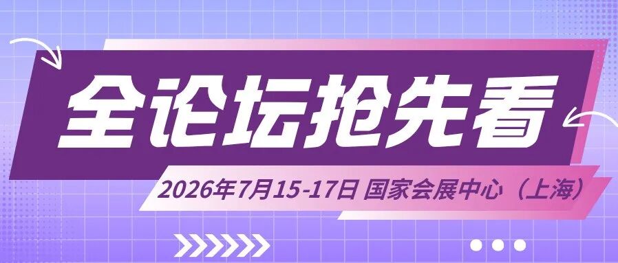 重磅丨2026LEC全球授权展·上海站全论坛抢先看！