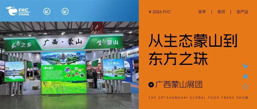 从生态蒙山到东方之珠：蒙山优质农产品闪耀上海环球食品展耀2025FHC