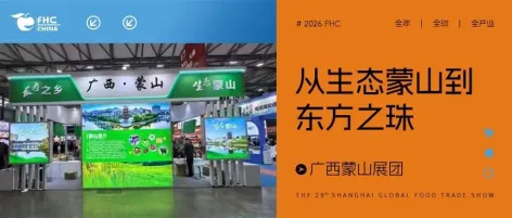 从生态蒙山到东方之珠：蒙山优质农产品闪耀上海环球食品展耀2025FHC