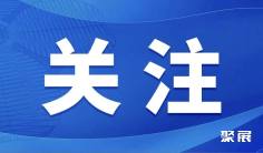 『新华社』买全球惠全球,“出口中国”展现中国市场“磁吸力”