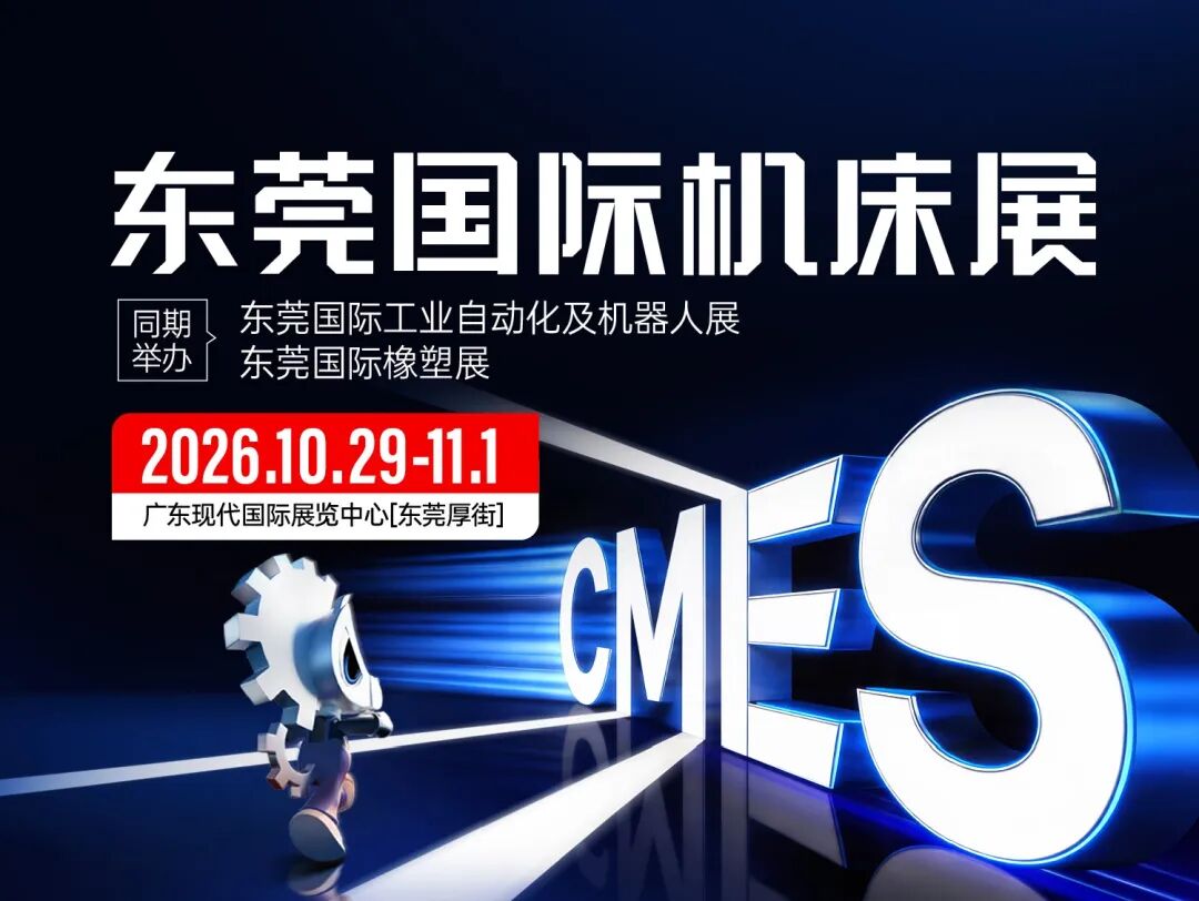 群英荟萃,爆品集结!东莞机床展 10月29-11月1日开展(附免费门票+展位图+交通方案)