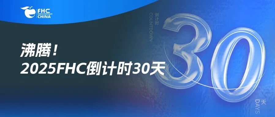 沸腾!倒计时30天!21国际展团+欧盟主宾登陆FHC,30万+展品藏万亿商机!【免费领票通道即将关闭】