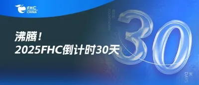 沸腾！倒计时30天！21国际展团+欧盟主宾登陆FHC，30万+展品藏万亿商机！【免费领票通道即将关闭】