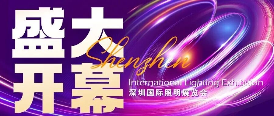 光耀未来，智启新程丨2025深圳国际照明展今日盛大启幕