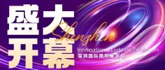 光耀未来，智启新程丨2025深圳国际照明展今日盛大启幕