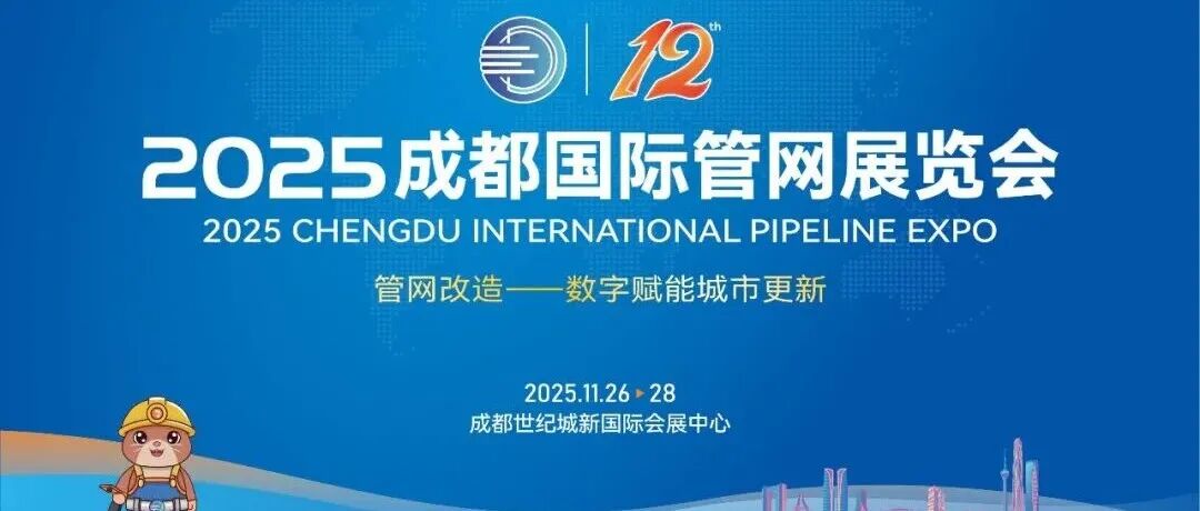 倒计时1天 | 玩转成都管网展!这份宝藏参观攻略请收好