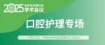 会议日程 | 口腔护理专场