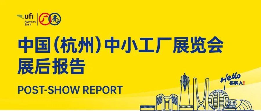 展后报告|2026中国（杭州）中小工厂展圆满落幕！