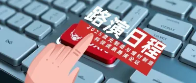 議程發布 | 2025激光制造與增材制造科技成果路演論壇