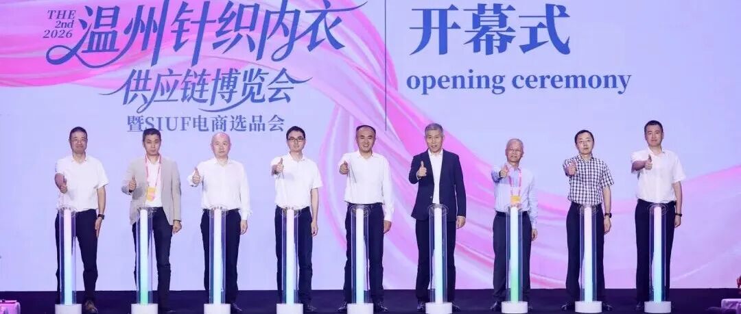 2026第二届温州针织内衣供应链博览会暨SIUF电商选品会盛大开幕！