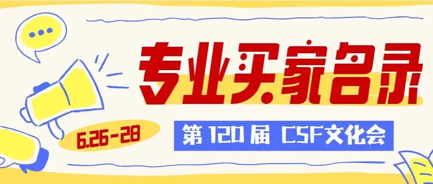 倒计时30天 | 2026 CSF采购商名录再更新！商贸机会再升级！