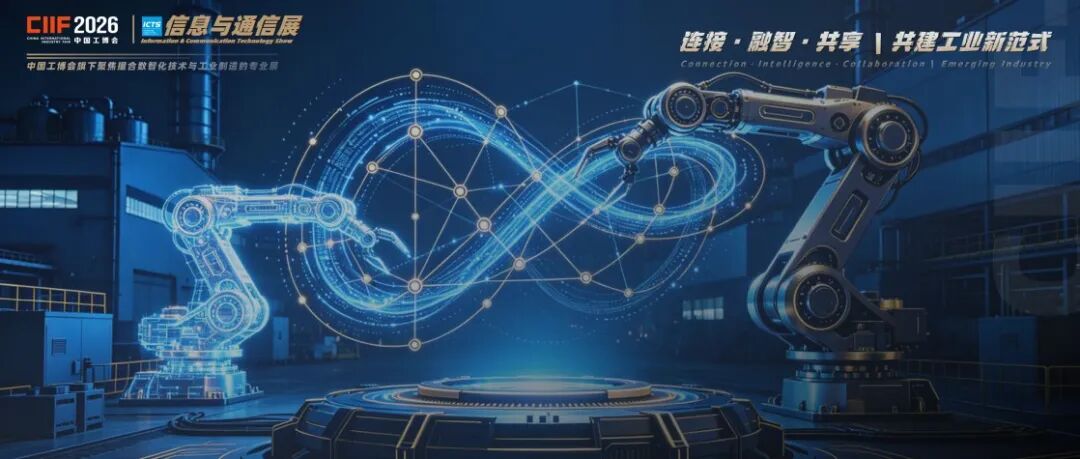 给数智技术一根杠杆，撬动工业未来发展 |  2026中国工博会信息展邀您解锁工业数智化新范式