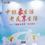 展商风采 | 亮相第九届广州老博会，中国银行广东省分行助力写好养老金融大文章