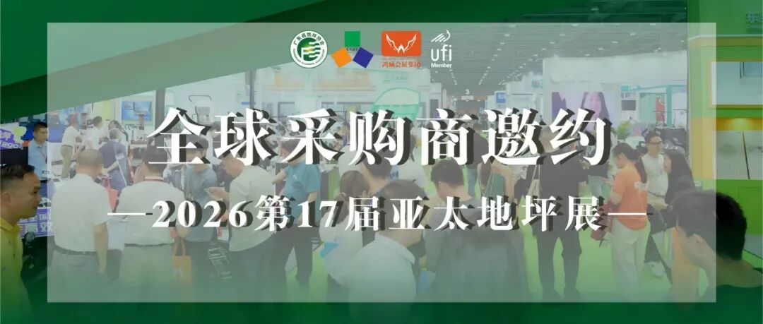 共筑价值:诚邀全球采购商莅临2026第17届亚太地坪展,开启您的专属资源主场!