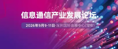AI赋能，光联算力 | 2026信息通信产业发展论坛聚焦AI算力，共议光通信产业新格局