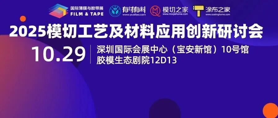 同期论坛 | 2025 模切工艺及材料应用创新研讨会邀请函