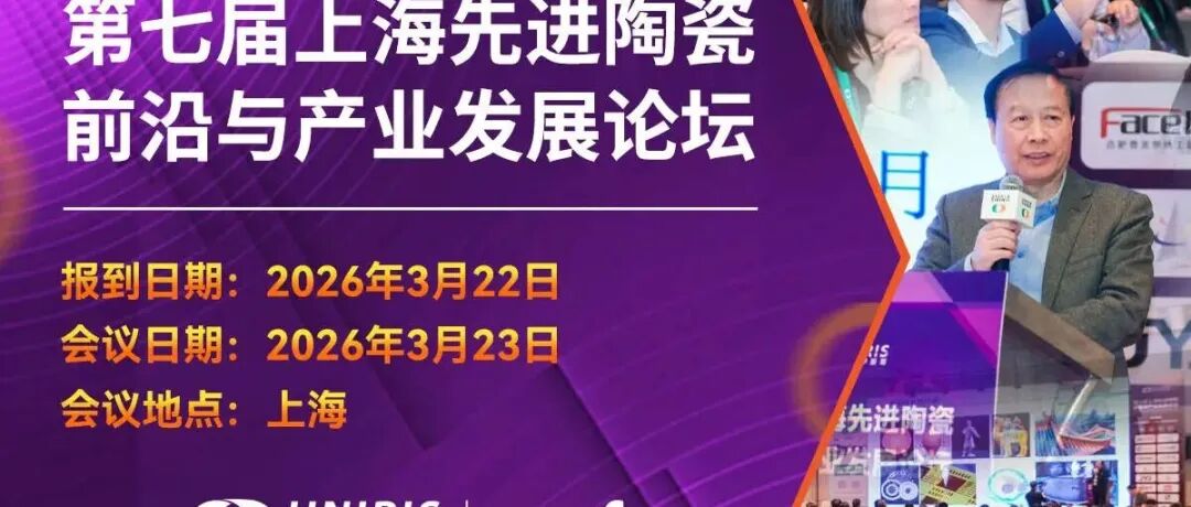 “第七届先进陶瓷前沿与产业发展论坛”将于3月23日隆重举办，诚邀您莅临参会！