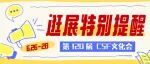 2026 CSF上海文化会｜逛展特别提醒