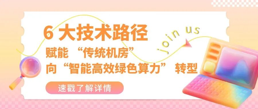 6大核心看点、30+论坛与200多位专家，洞见行业未来就在11月上海CDCE数据中心展！