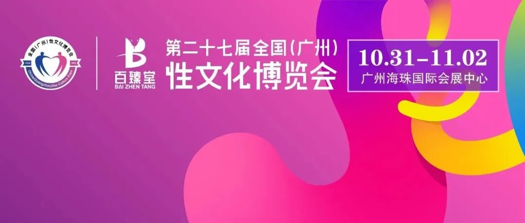 2025广州性文化博览会专业观众免费入场登记将于10月15日12:00截止