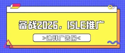 备战2026，ISLE推广——迪拜广告展