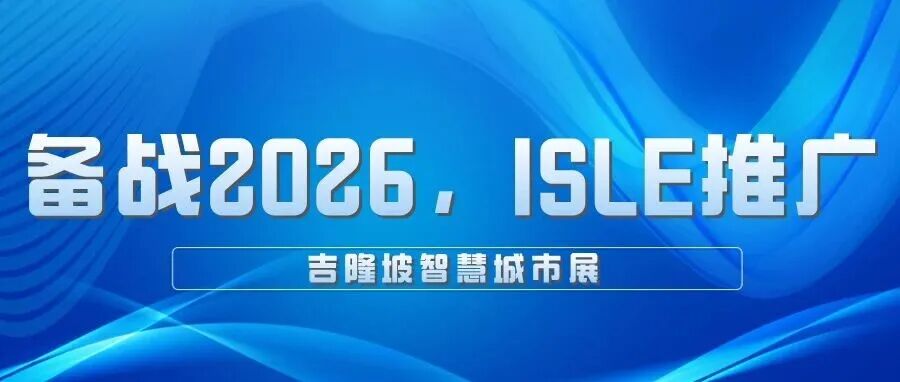 备战2026,ISLE推广——吉隆坡智慧城市展