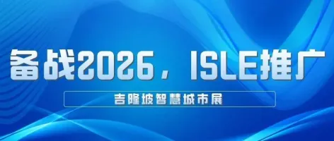 备战2026，ISLE推广——吉隆坡智慧城市展