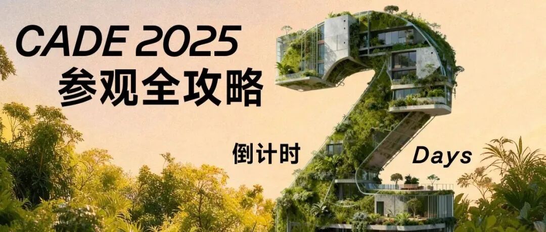 观展无忧 | CADE2025衣食住行一站式参观实用指南!